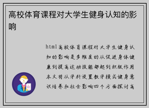 高校体育课程对大学生健身认知的影响