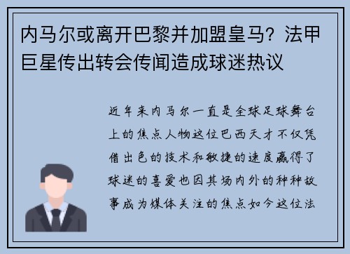 内马尔或离开巴黎并加盟皇马？法甲巨星传出转会传闻造成球迷热议