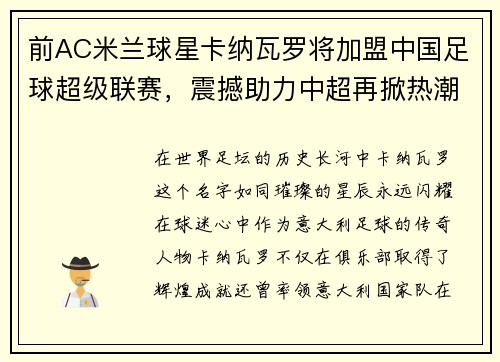 前AC米兰球星卡纳瓦罗将加盟中国足球超级联赛，震撼助力中超再掀热潮