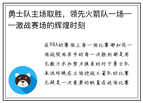 勇士队主场取胜，领先火箭队一场——激战赛场的辉煌时刻