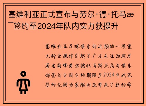 塞维利亚正式宣布与劳尔·德·托马斯签约至2024年队内实力获提升