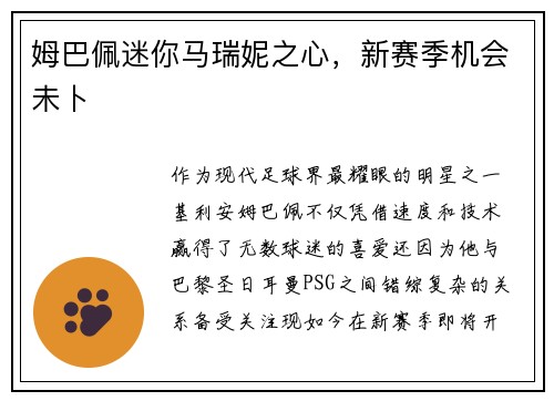 姆巴佩迷你马瑞妮之心，新赛季机会未卜
