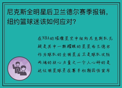尼克斯全明星后卫兰德尔赛季报销，纽约篮球迷该如何应对？