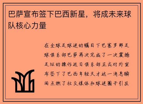 巴萨宣布签下巴西新星，将成未来球队核心力量