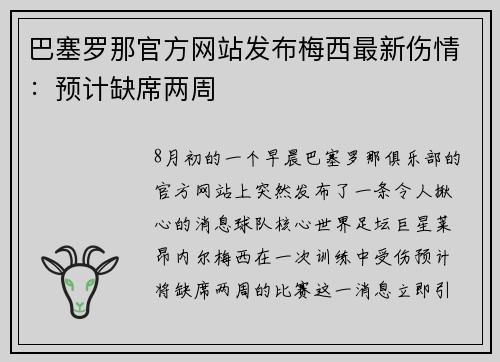 巴塞罗那官方网站发布梅西最新伤情：预计缺席两周