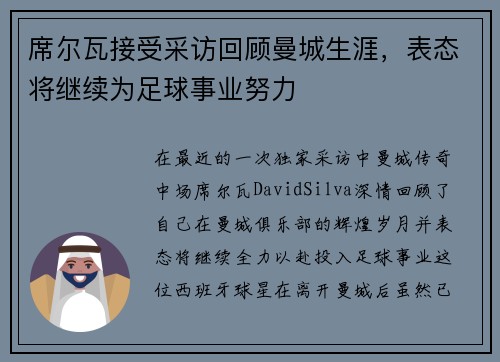 席尔瓦接受采访回顾曼城生涯，表态将继续为足球事业努力