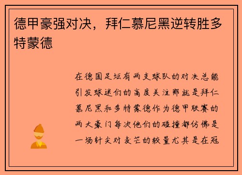 德甲豪强对决，拜仁慕尼黑逆转胜多特蒙德