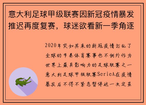 意大利足球甲级联赛因新冠疫情暴发推迟再度复赛，球迷欲看新一季角逐情况