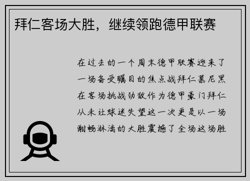 拜仁客场大胜，继续领跑德甲联赛