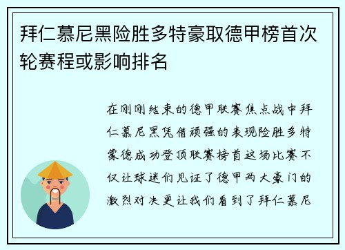 拜仁慕尼黑险胜多特豪取德甲榜首次轮赛程或影响排名