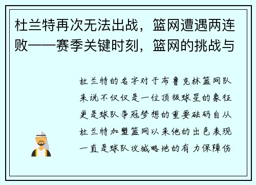 杜兰特再次无法出战，篮网遭遇两连败——赛季关键时刻，篮网的挑战与机遇