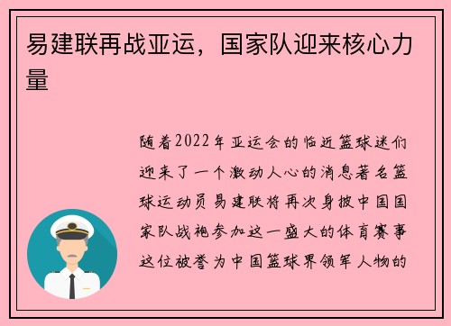 易建联再战亚运，国家队迎来核心力量