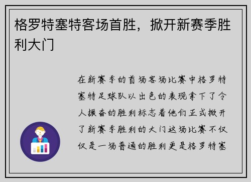 格罗特塞特客场首胜，掀开新赛季胜利大门