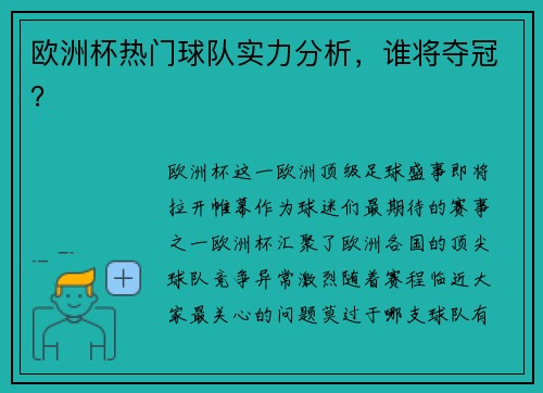 欧洲杯热门球队实力分析，谁将夺冠？