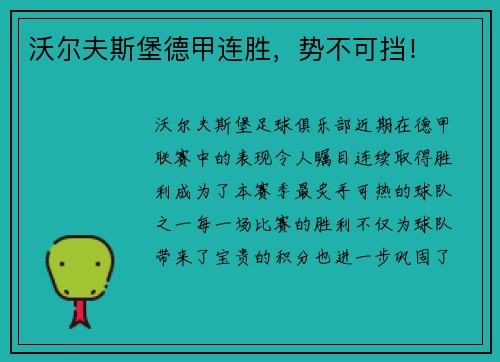 沃尔夫斯堡德甲连胜，势不可挡！