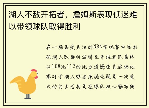湖人不敌开拓者，詹姆斯表现低迷难以带领球队取得胜利