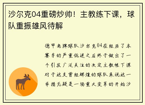沙尔克04重磅炒帅！主教练下课，球队重振雄风待解