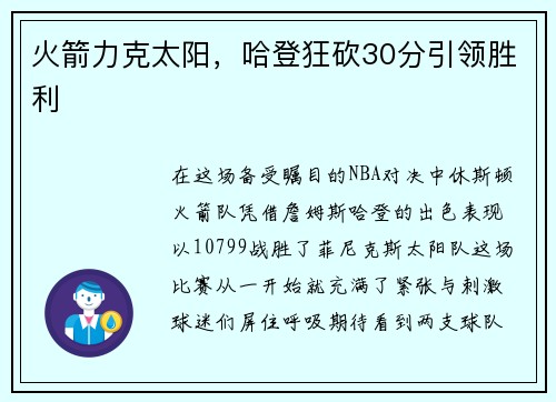 火箭力克太阳，哈登狂砍30分引领胜利