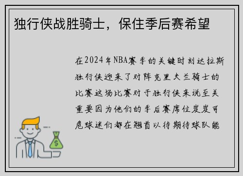独行侠战胜骑士，保住季后赛希望