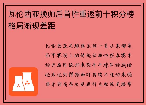 瓦伦西亚换帅后首胜重返前十积分榜格局渐现差距
