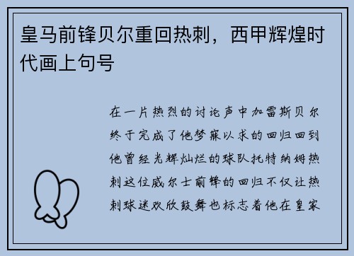 皇马前锋贝尔重回热刺，西甲辉煌时代画上句号