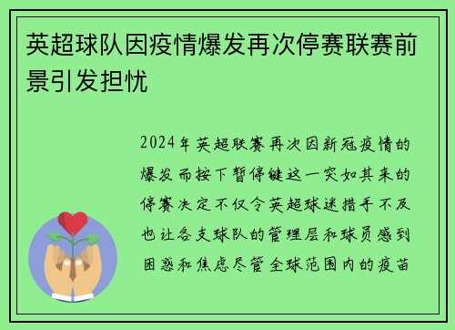 英超球队因疫情爆发再次停赛联赛前景引发担忧
