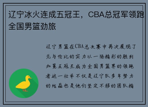 辽宁冰火连成五冠王，CBA总冠军领跑全国男篮劲旅