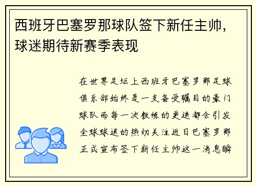 西班牙巴塞罗那球队签下新任主帅，球迷期待新赛季表现