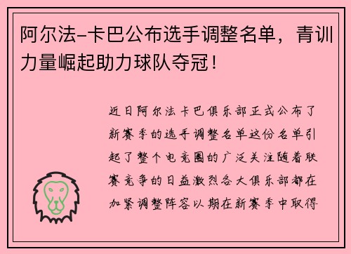 阿尔法-卡巴公布选手调整名单，青训力量崛起助力球队夺冠！