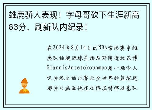 雄鹿骄人表现！字母哥砍下生涯新高63分，刷新队内纪录！