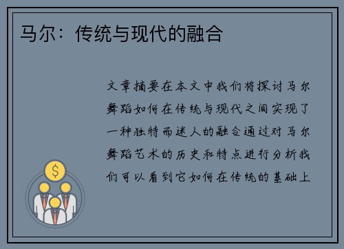 马尔：传统与现代的融合