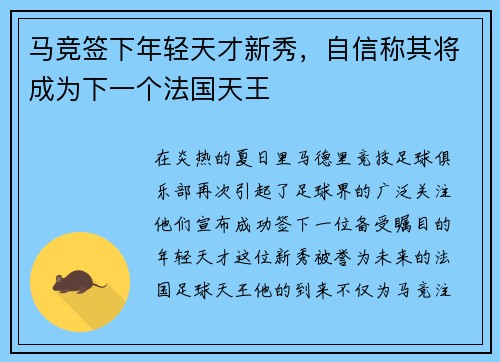 马竞签下年轻天才新秀，自信称其将成为下一个法国天王
