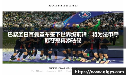 巴黎圣日耳曼宣布签下世界级前锋：将为法甲夺冠夺冠再添砝码