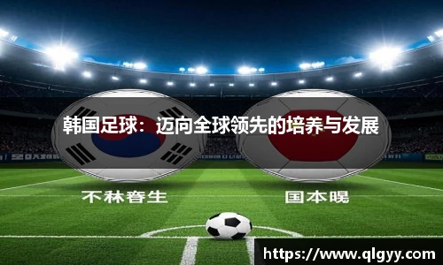 韩国足球：迈向全球领先的培养与发展