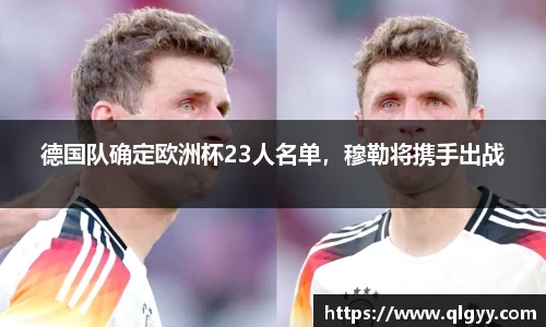 德国队确定欧洲杯23人名单，穆勒将携手出战