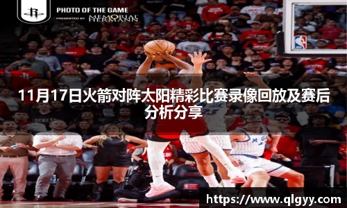 11月17日火箭对阵太阳精彩比赛录像回放及赛后分析分享