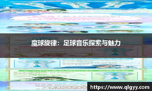 魔球旋律：足球音乐探索与魅力