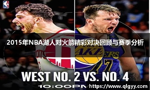 2015年NBA湖人对火箭精彩对决回顾与赛季分析