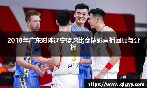 2018年广东对阵辽宁篮球比赛精彩直播回顾与分析
