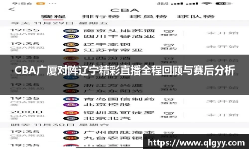 CBA广厦对阵辽宁精彩直播全程回顾与赛后分析