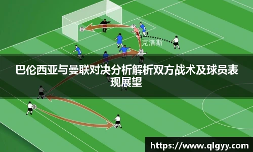 巴伦西亚与曼联对决分析解析双方战术及球员表现展望