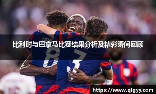 比利时与巴拿马比赛结果分析及精彩瞬间回顾