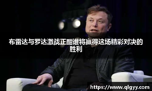 布雷达与罗达激战正酣谁将赢得这场精彩对决的胜利
