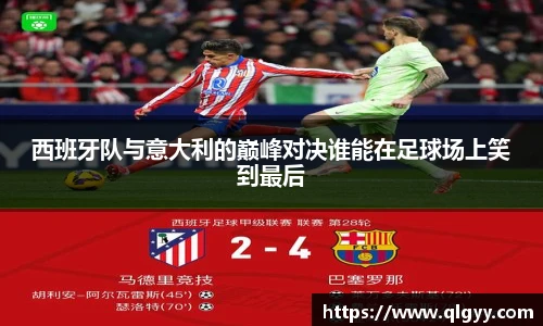 西班牙队与意大利的巅峰对决谁能在足球场上笑到最后