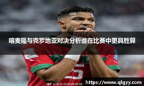 喀麦隆与克罗地亚对决分析谁在比赛中更具胜算