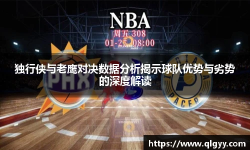 独行侠与老鹰对决数据分析揭示球队优势与劣势的深度解读