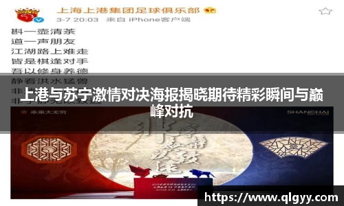 上港与苏宁激情对决海报揭晓期待精彩瞬间与巅峰对抗