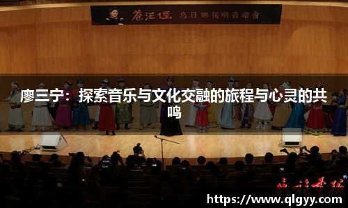 廖三宁：探索音乐与文化交融的旅程与心灵的共鸣