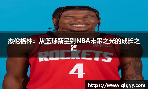 杰伦格林：从篮球新星到NBA未来之光的成长之路