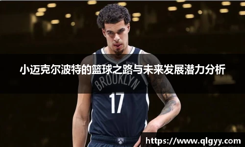 小迈克尔波特的篮球之路与未来发展潜力分析